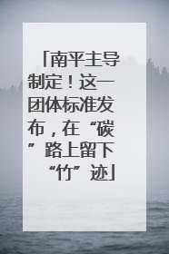 南平主导制定！这一团体标准发布，在“碳”路上留下“竹”迹